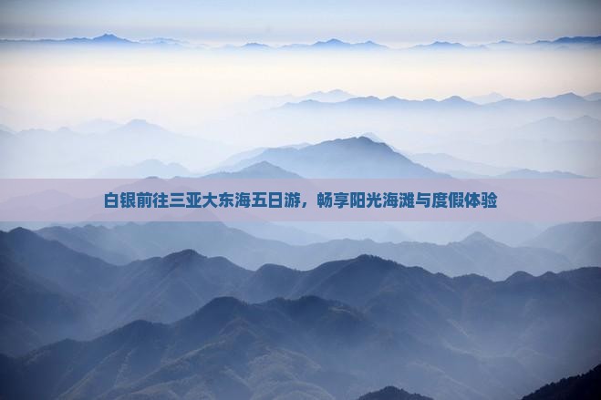 白银前往三亚大东海五日游