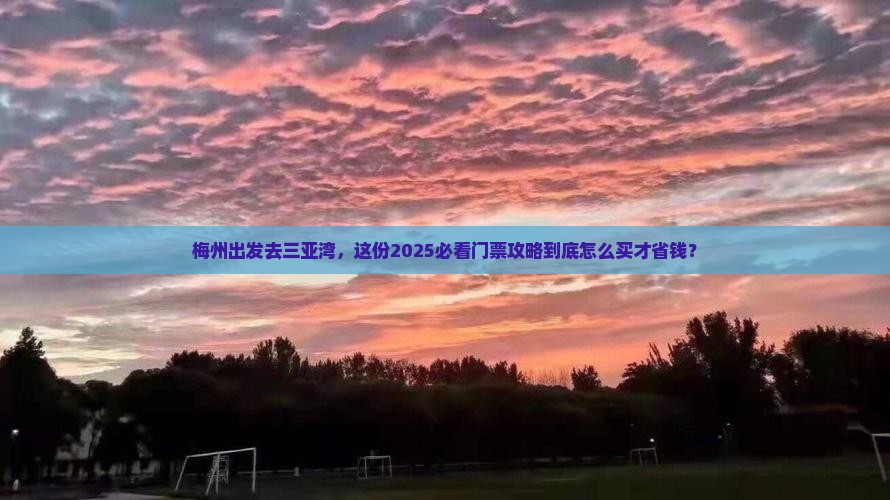 梅州前往三亚三亚湾门票