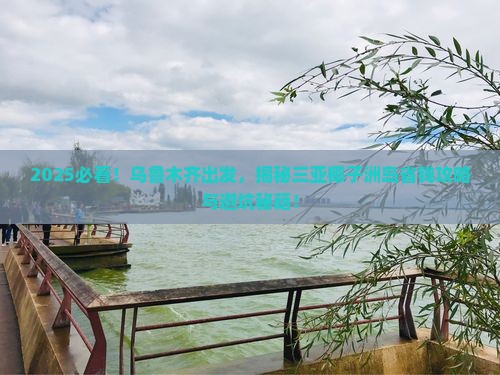 乌鲁木齐前往三亚椰子洲岛攻略