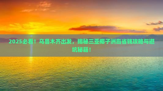 乌鲁木齐前往三亚椰子洲岛攻略