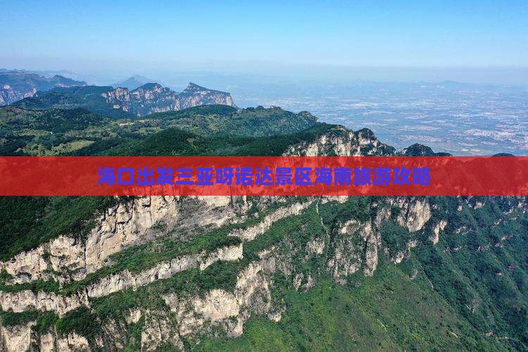海口出发三亚呀诺达景区个人游