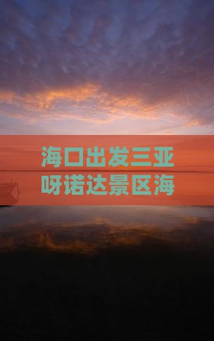 海口出发三亚呀诺达景区个人游