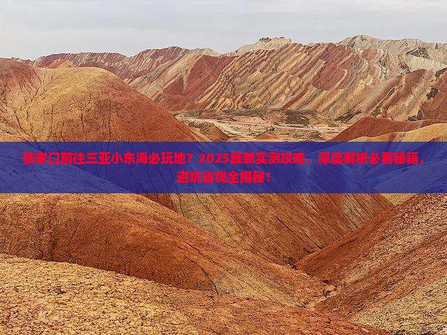 张家口前往三亚小东海必玩地