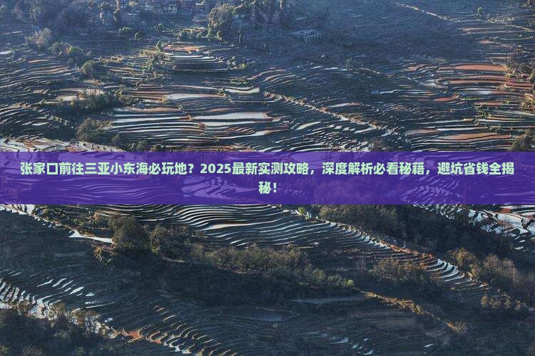 张家口前往三亚小东海必玩地
