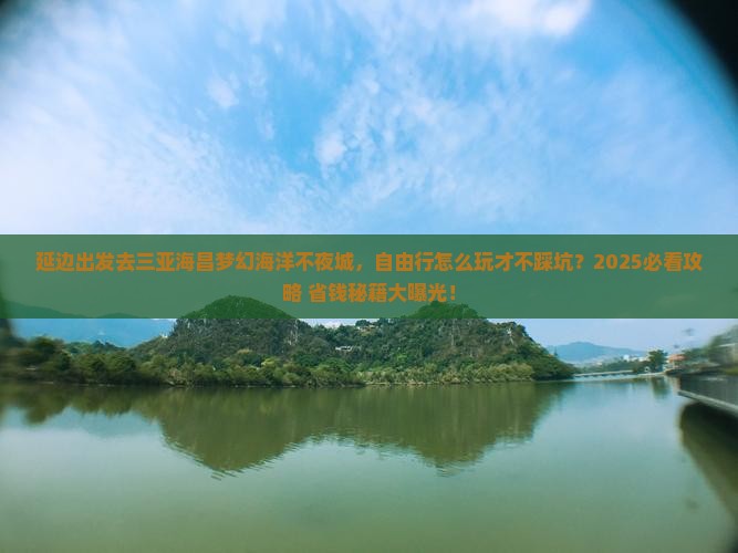 延边前往三亚海昌梦幻海洋不夜城自由行