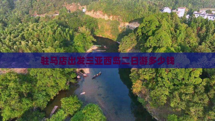 驻马店出发三亚西岛二日游