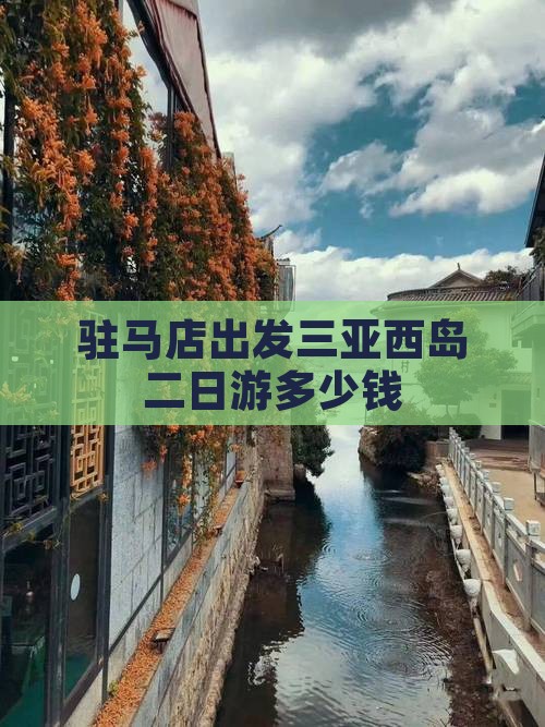 驻马店出发三亚西岛二日游