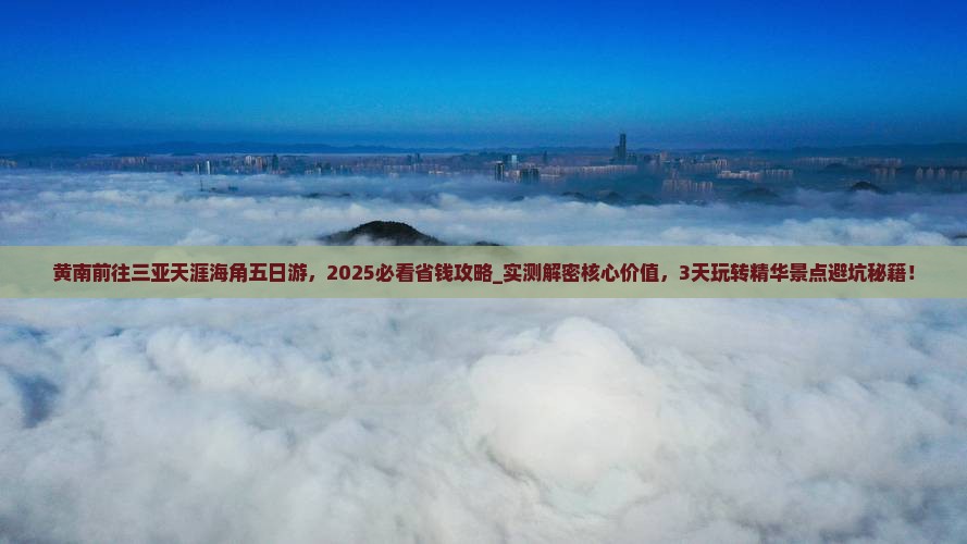 黄南前往三亚天涯海角五日游
