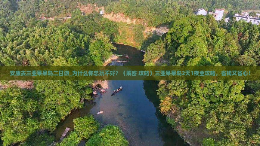 安康去三亚呆呆岛二日游
