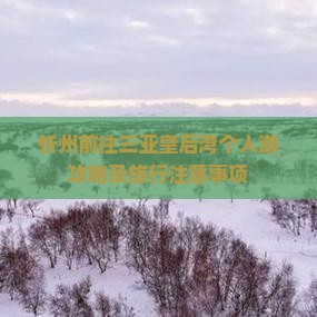 忻州前往三亚皇后湾个人游