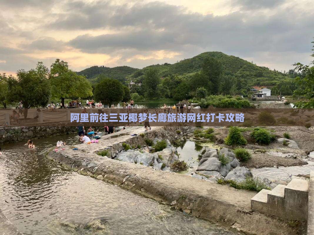 阿里前往三亚椰梦长廊旅游网红地点