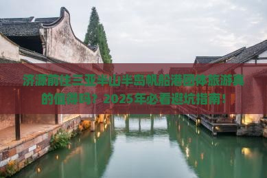 济源前往三亚半山半岛帆船港团体旅游