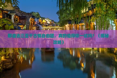 那曲去三亚千古情自由团