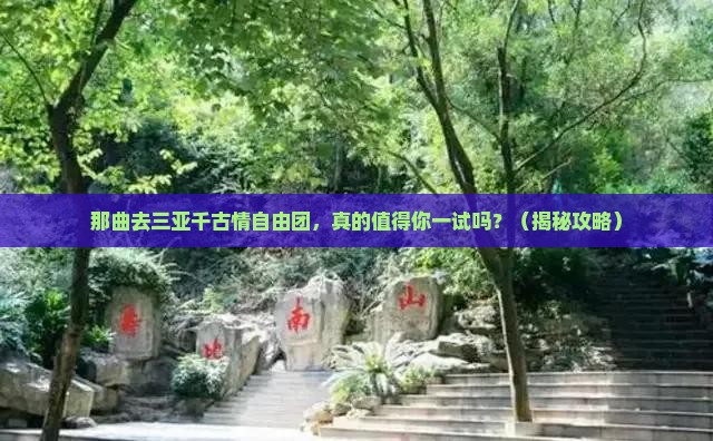 那曲去三亚千古情自由团