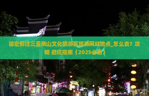 德宏前往三亚南山文化旅游区旅游网红地点