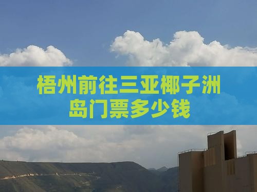 梧州前往三亚椰子洲岛门票
