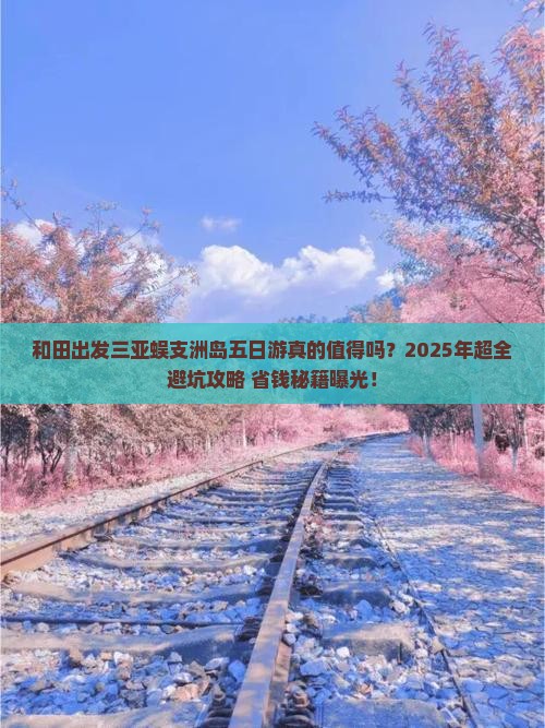 和田出发三亚蜈支洲岛五日游