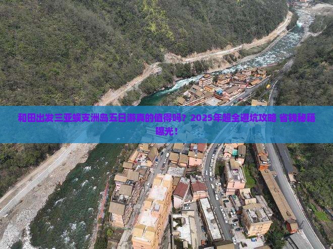 和田出发三亚蜈支洲岛五日游