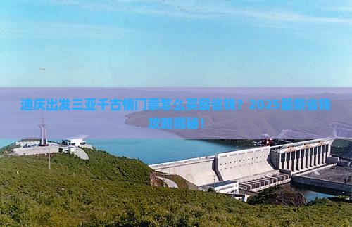 迪庆出发三亚千古情门票