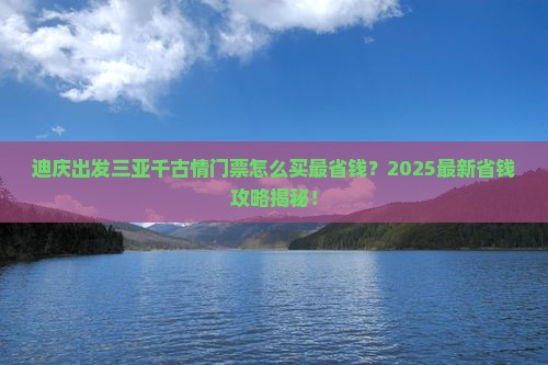 迪庆出发三亚千古情门票