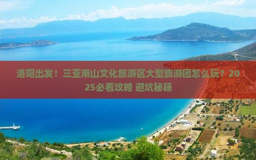 洛阳出发三亚南山文化旅游区大型旅游团
