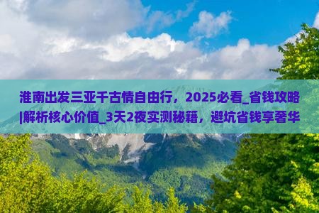淮南出发三亚千古情自由行