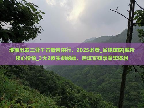 淮南出发三亚千古情自由行