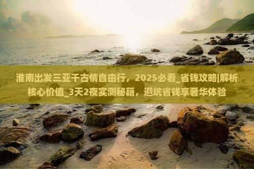 淮南出发三亚千古情自由行