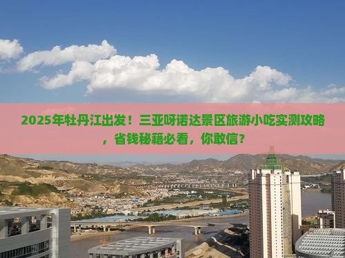 牡丹江出发三亚呀诺达景区旅游小吃