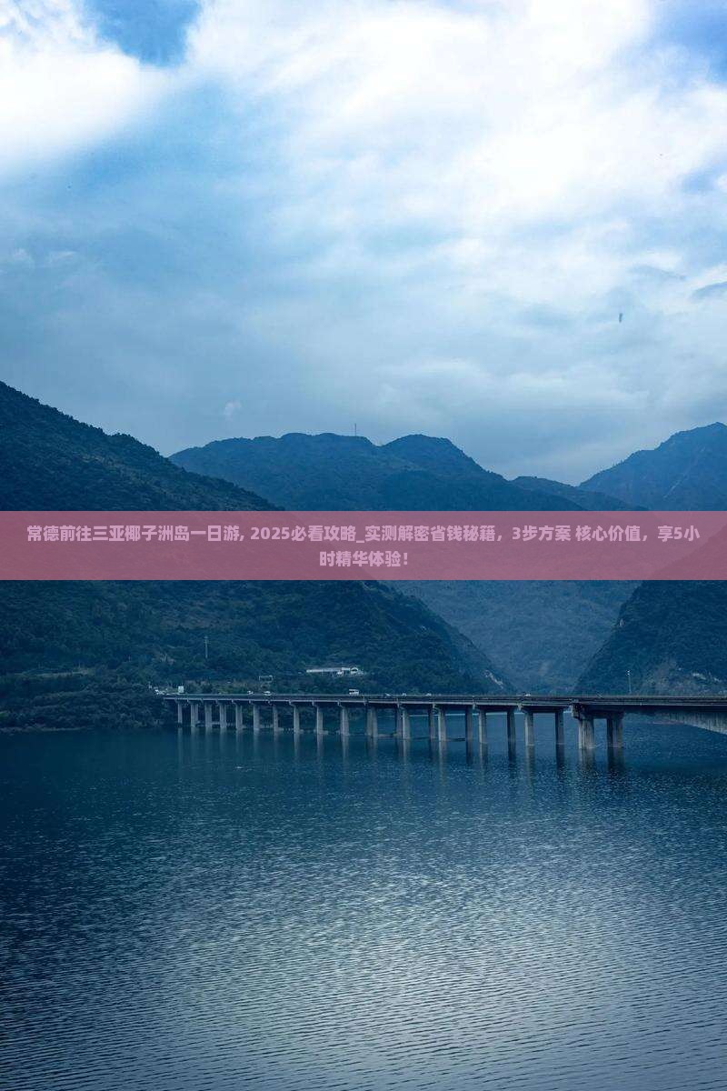 常德前往三亚椰子洲岛一日游