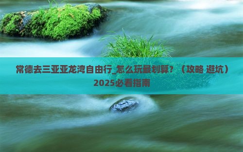 常德去三亚亚龙湾自由行