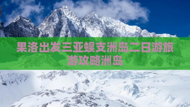 果洛出发三亚蜈支洲岛二日游