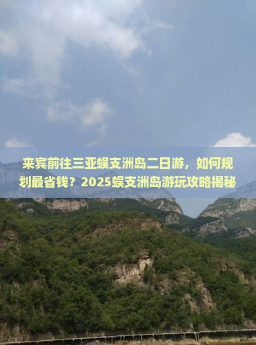 来宾前往三亚蜈支洲岛二日游