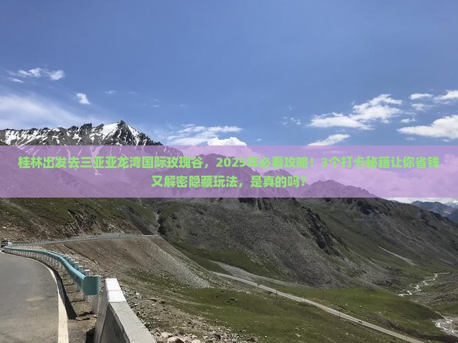 桂林出发三亚亚龙湾国际玫瑰谷旅游打卡点