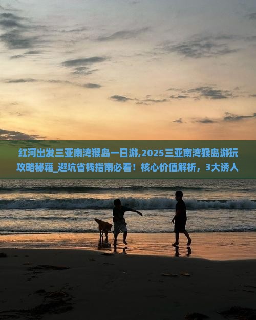 红河出发三亚南湾猴岛一日游