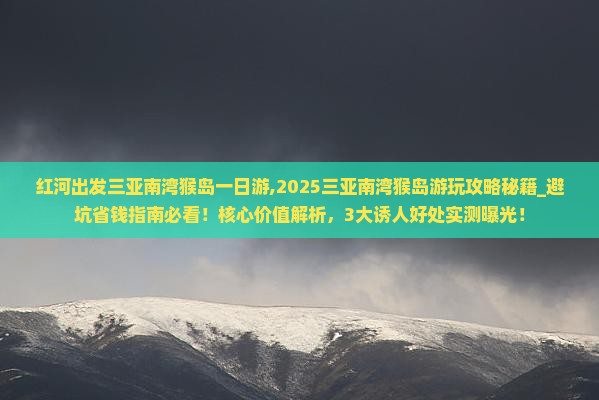 红河出发三亚南湾猴岛一日游