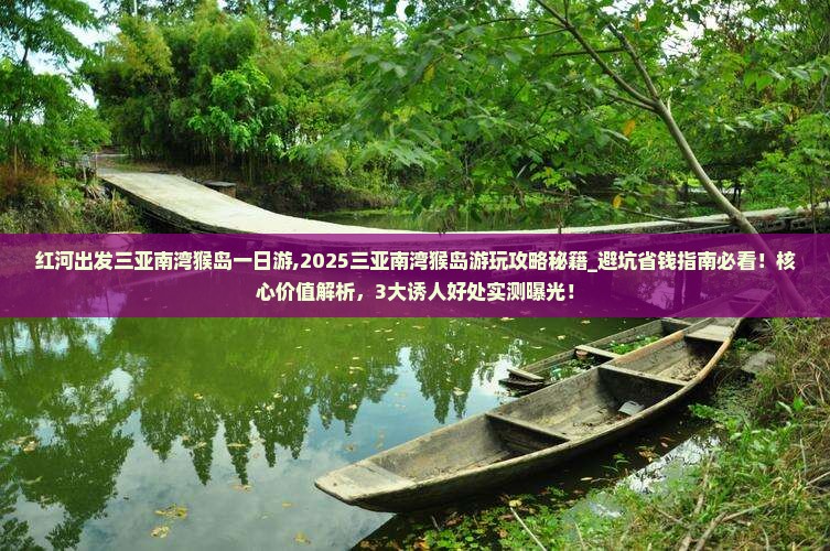 红河出发三亚南湾猴岛一日游