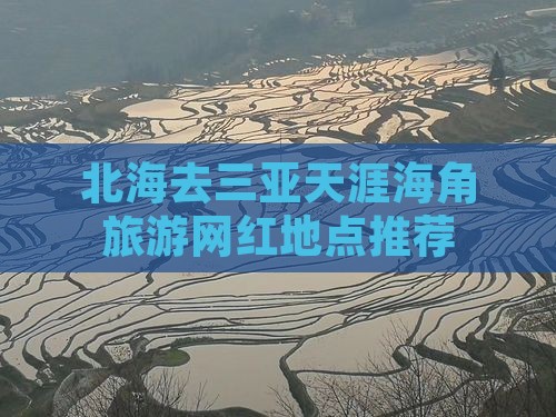 北海去三亚天涯海角旅游网红地点