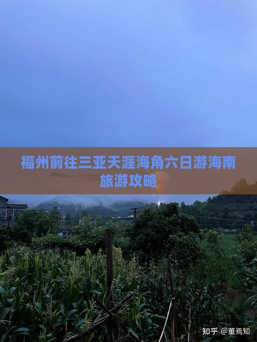 福州前往三亚天涯海角六日游