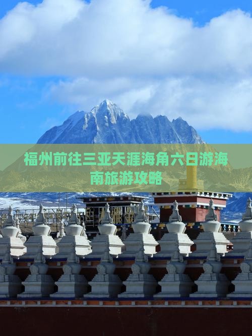 福州前往三亚天涯海角六日游