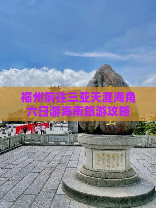 福州前往三亚天涯海角六日游