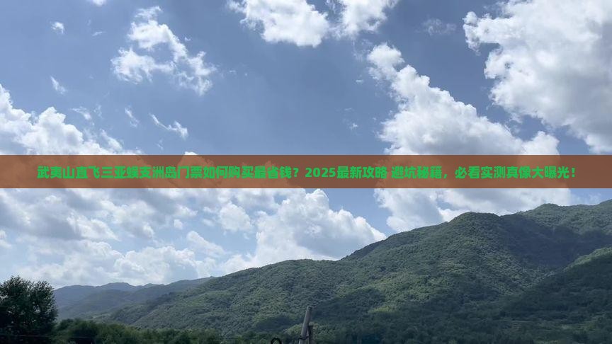 武夷山前往三亚蜈支洲岛门票