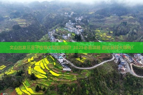 文山出发三亚千古情大型旅游团