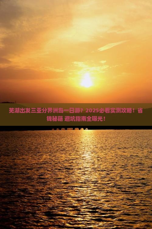 芜湖出发三亚分界洲岛一日游