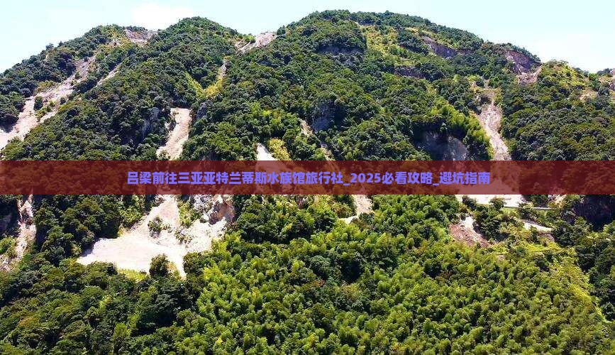 吕梁前往三亚亚特兰蒂斯水族馆旅行社