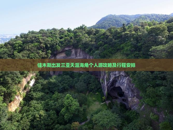 佳木斯出发三亚天涯海角个人游