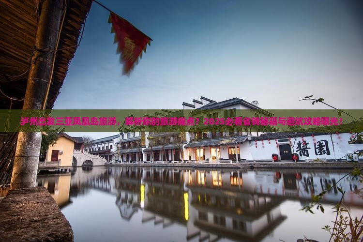 泸州出发三亚凤凰岛旅游