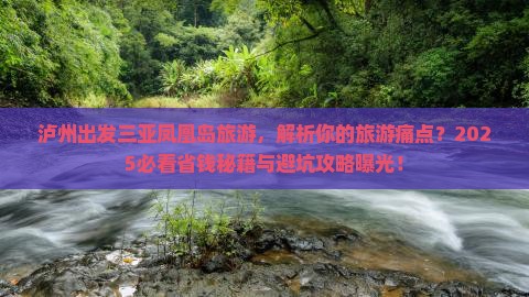 泸州出发三亚凤凰岛旅游