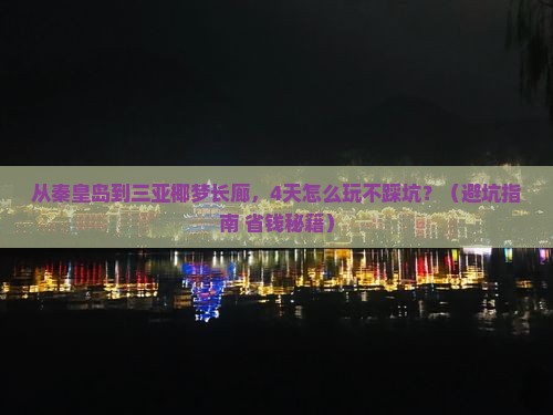 秦皇岛出发三亚椰梦长廊四日游