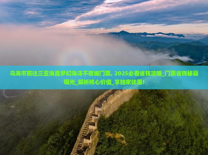 乌海市前往三亚海昌梦幻海洋不夜城门票